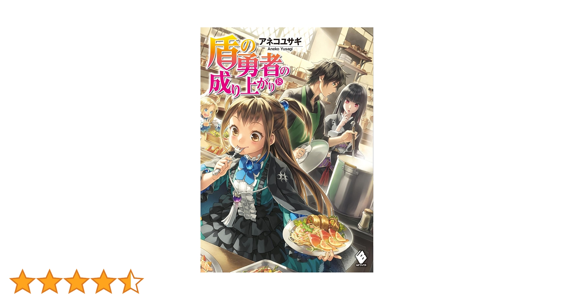 盾の勇者の成り上がり 18冊 特典付き 盾の勇者の成り上がり 18冊 特典付き Amazon.co.jp: 盾の勇者の